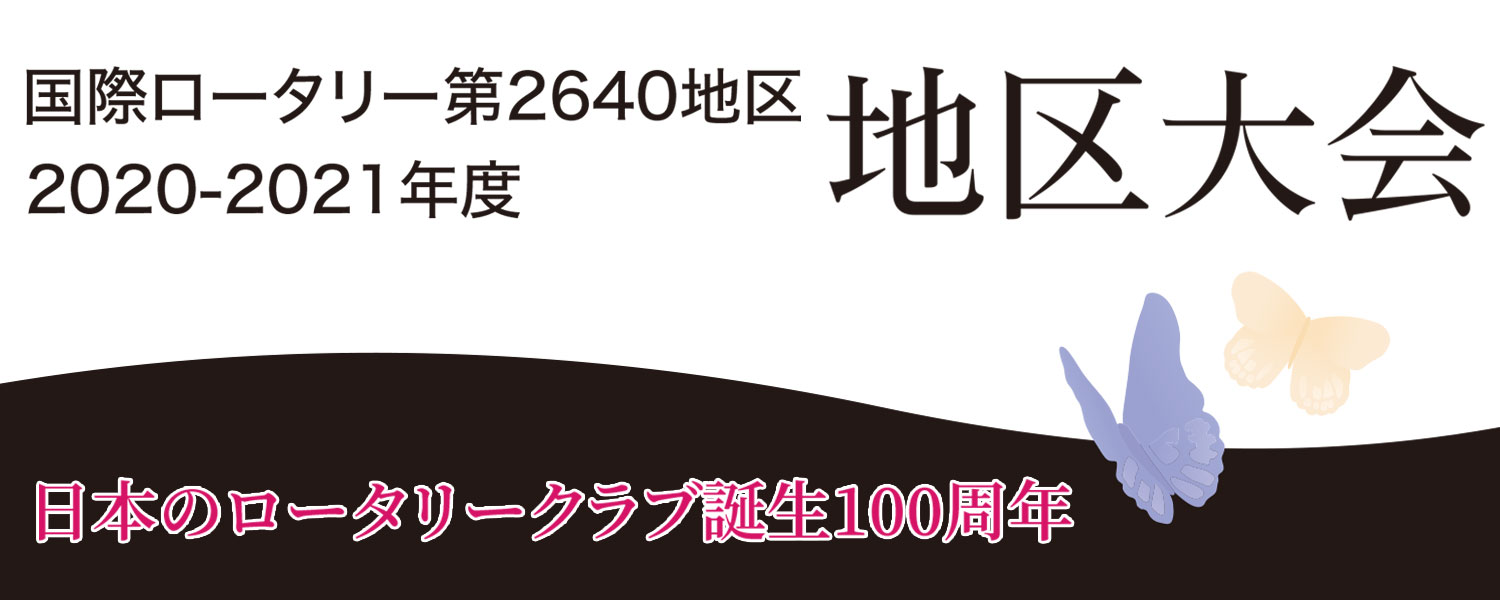 国際ロータリー第2640地区2020-2021年度地区大会