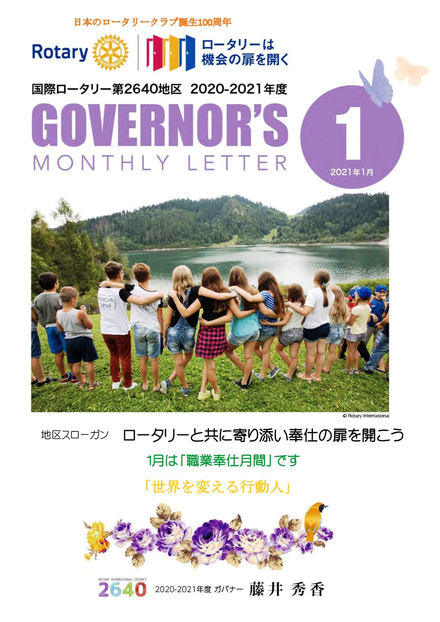 ガバナー月信1月号