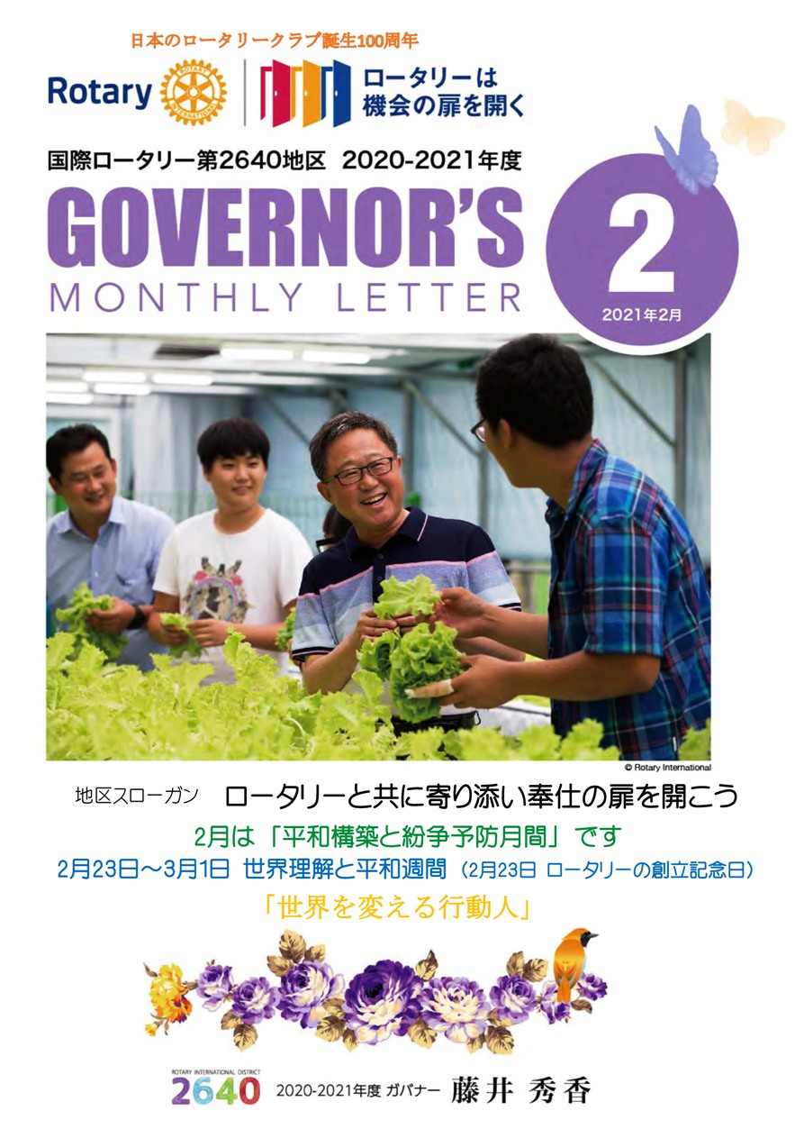 ガバナー月信2月号