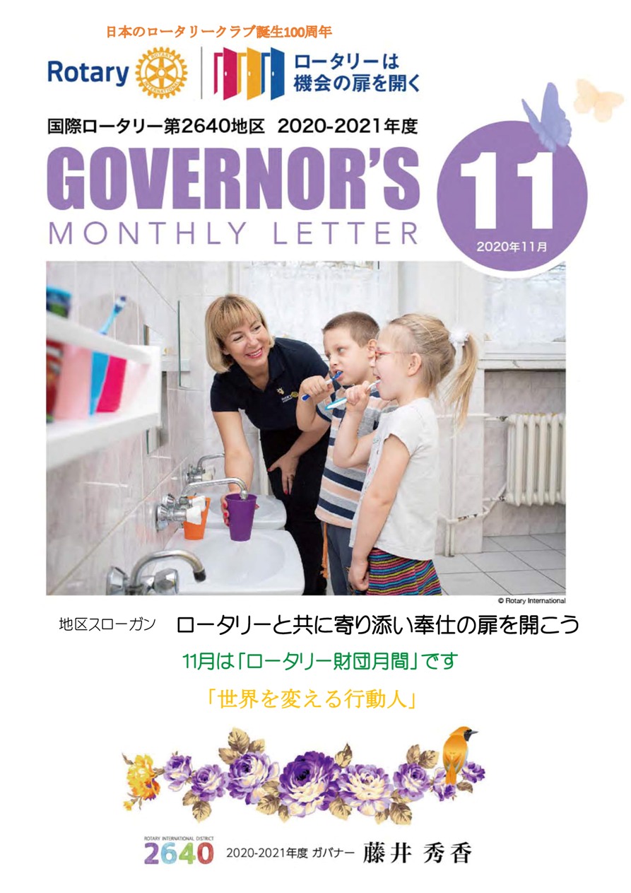 ガバナー月信11月号