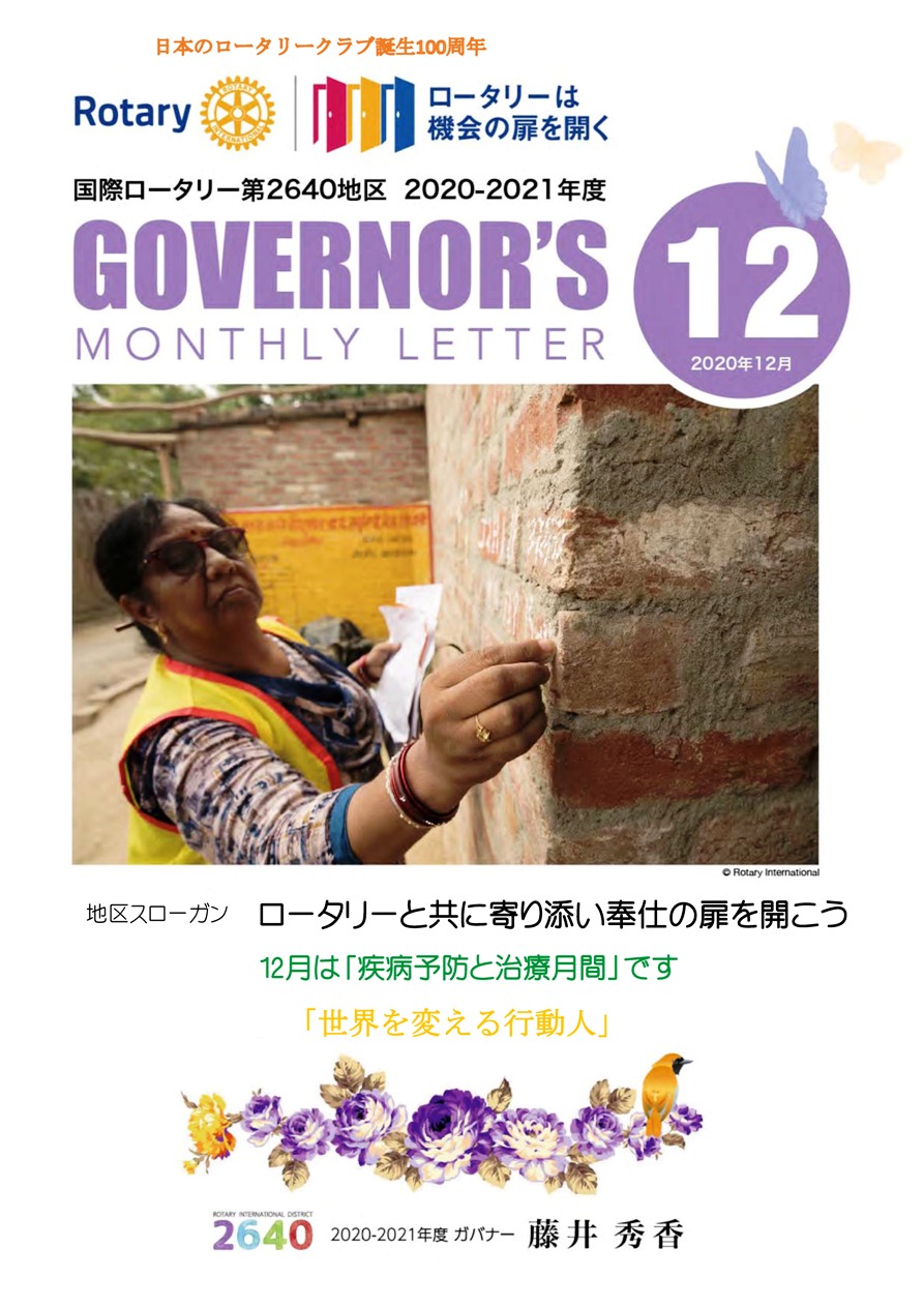 ガバナー月信12月号