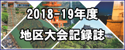 2018-19年度地区大会記録誌