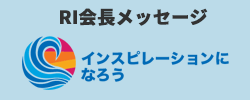 RI会長メッセージ