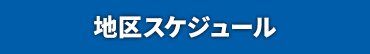 第2640地区 スケジュール