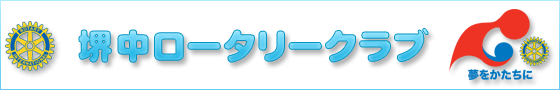 堺中ロータリークラブ