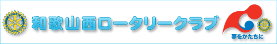 和歌山西ロータリークラブ