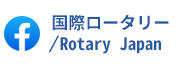 ロータリー財団 the Rotary Foundation