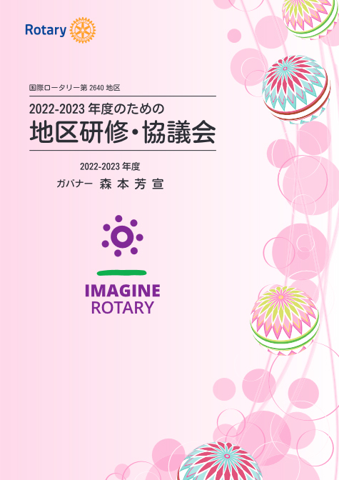 2022-2023年度のための地区研修・協議会