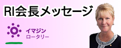 RI会長メッセージ