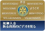 ようこそ　祝御入会　新会員用のビデオを見る