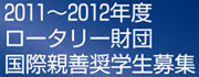 2011～2012年度ロータリー財団国際親善奨学生募集