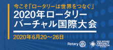 2020年ロータリーバーチャル国際大会