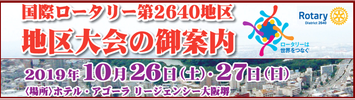 国際ロータリー第2640地区　地区大会のご案内