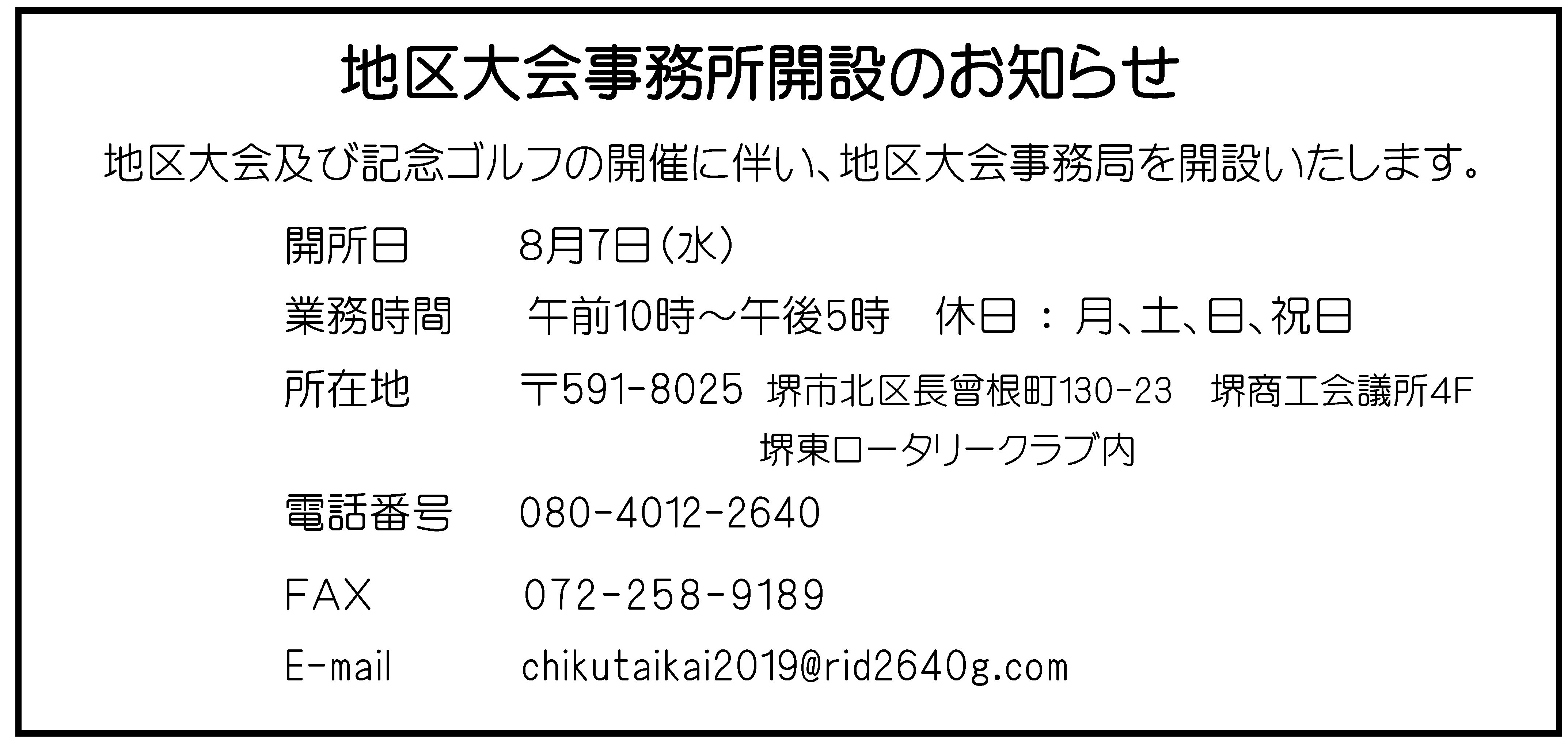 地区大会事務所開所のお知らせ