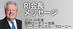 RI会長メッセージ