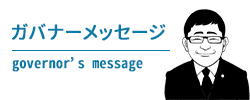 ガバナーメッセージ