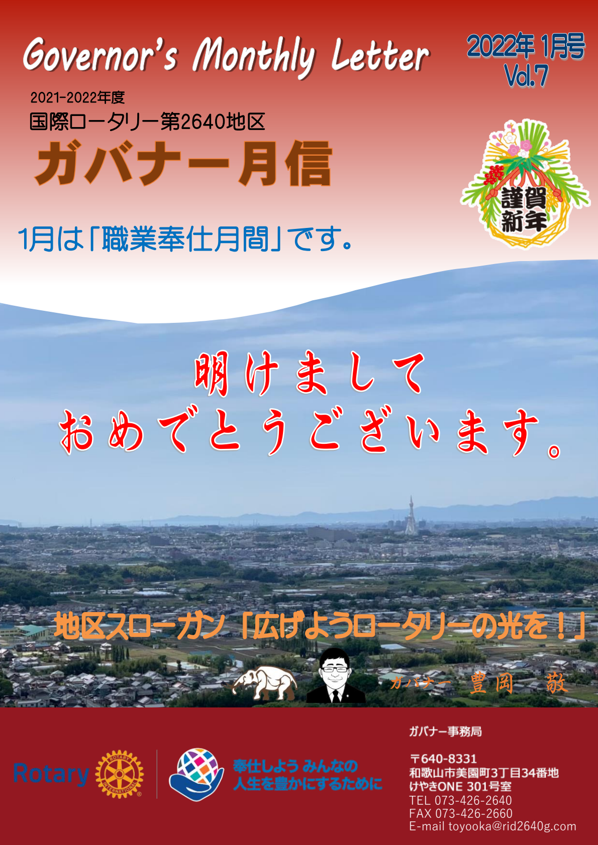 ガバナー月信1月号