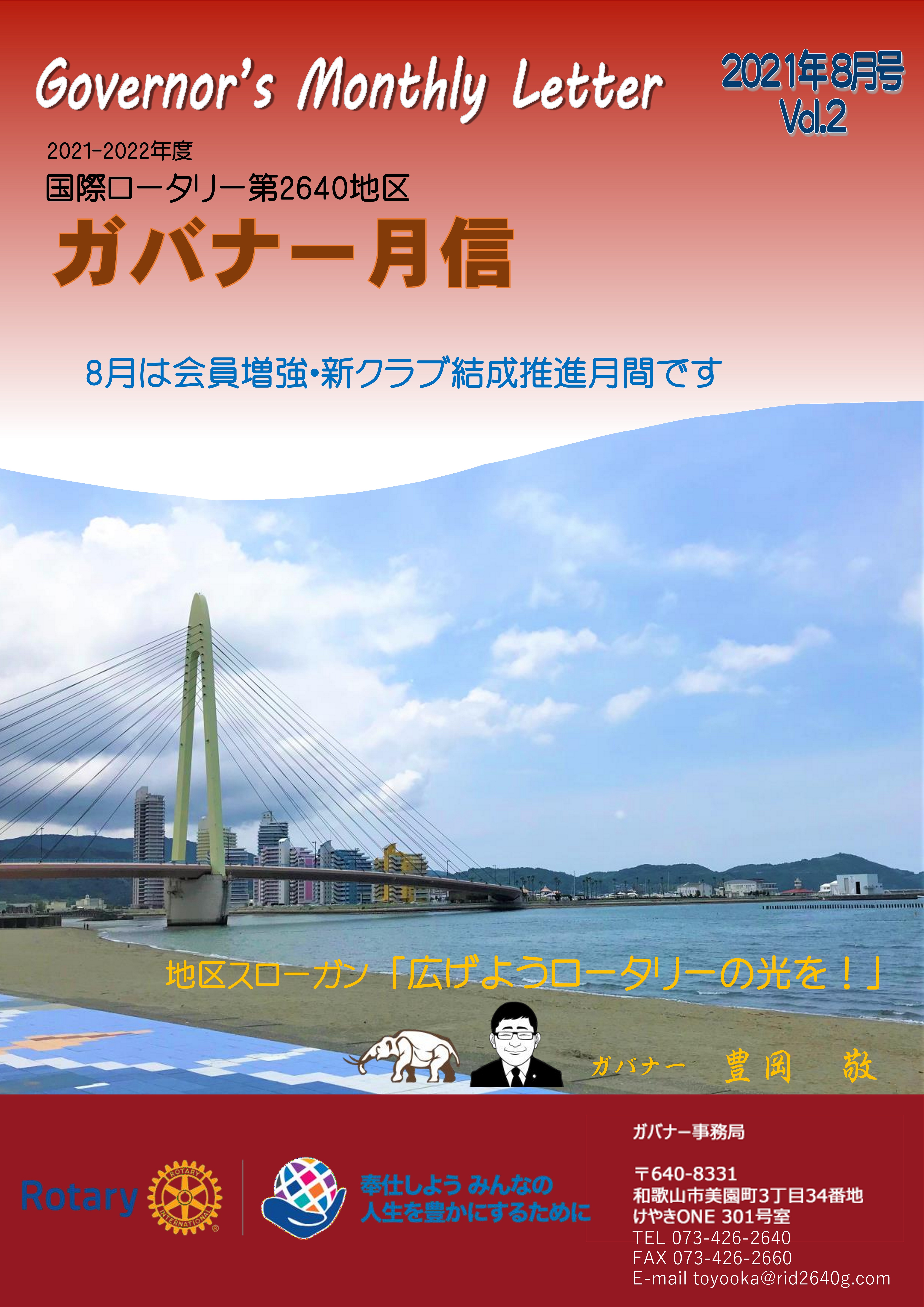 ガバナー月信8月号