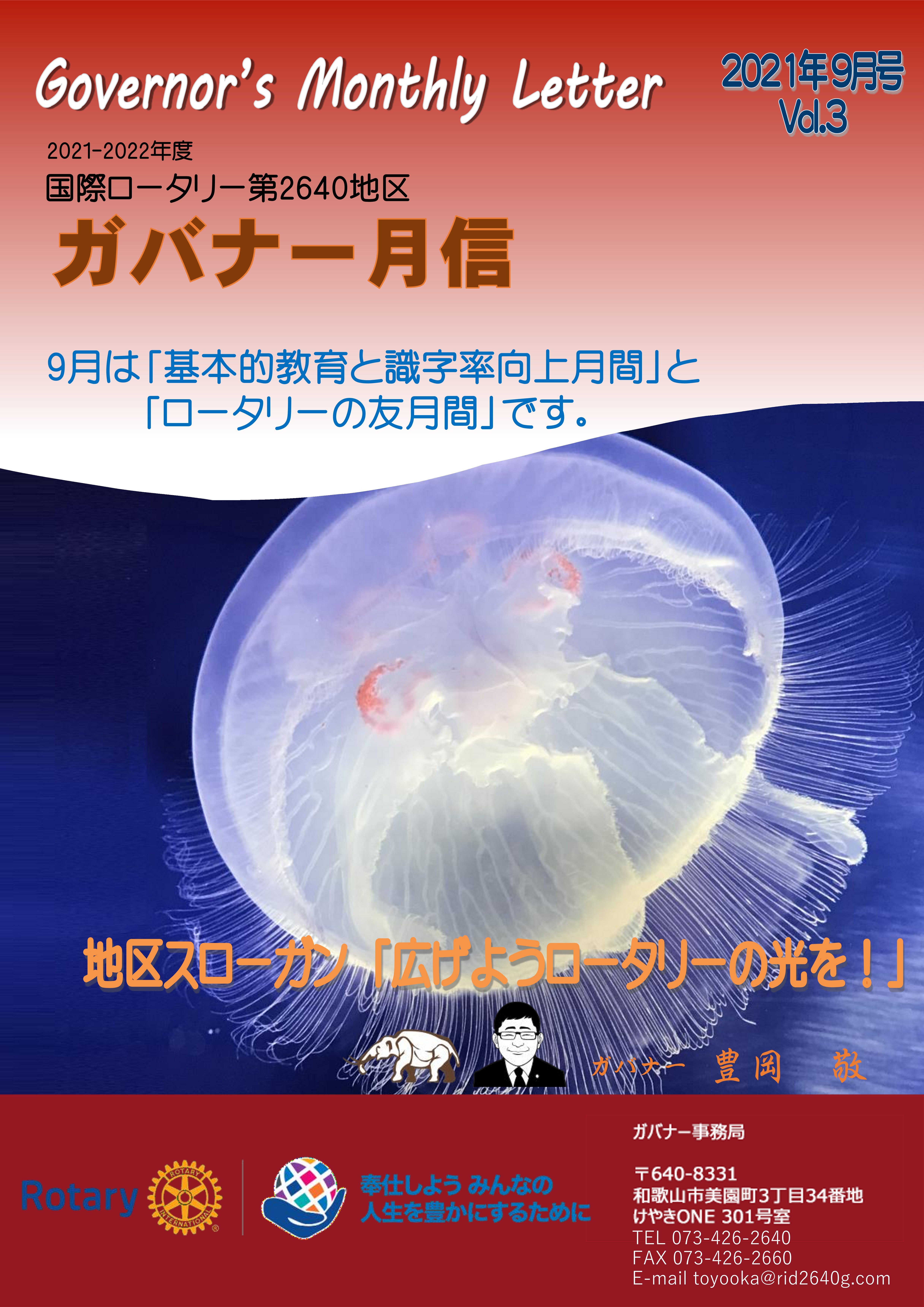 ガバナー月信9月号