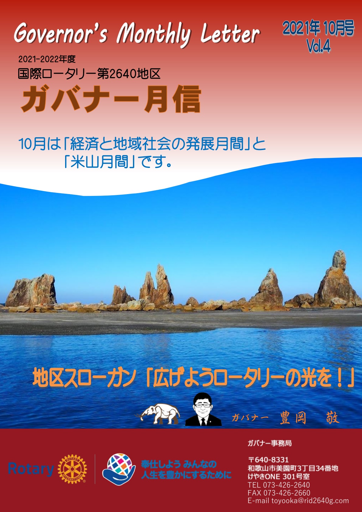 ガバナー月信10月号