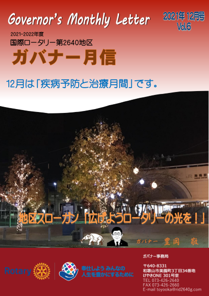 ガバナー月信12月号