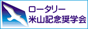 ロータリー米山記念奨学会