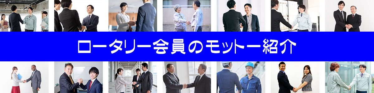 モットー募集事業