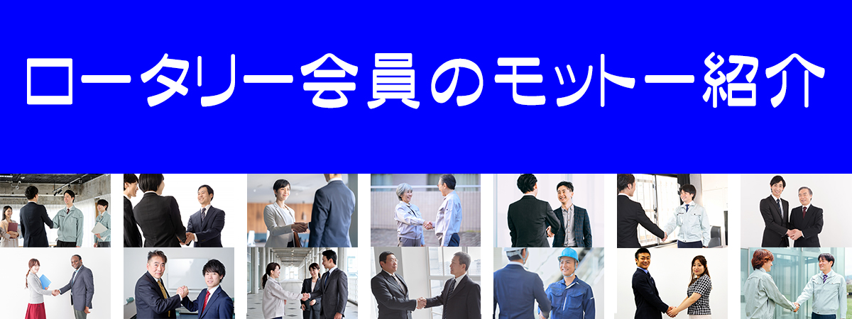 モットー募集事業