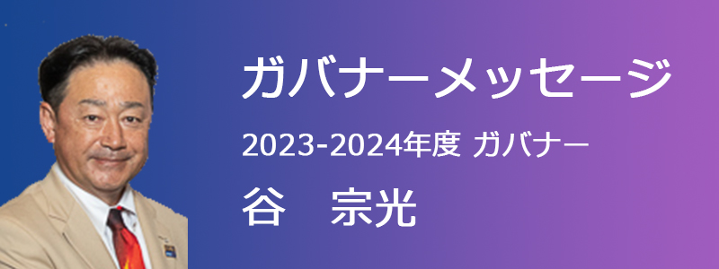 ガバナーメッセージ