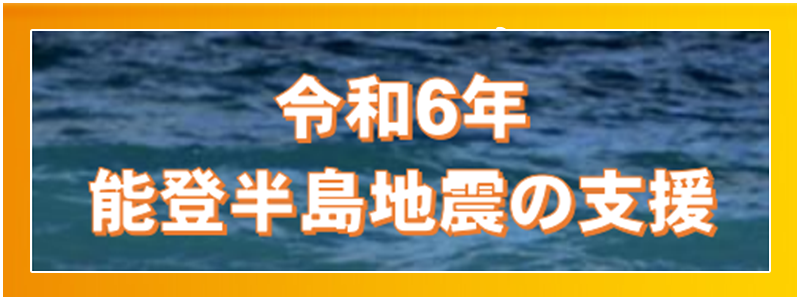 令和6年能登半島地震の支援