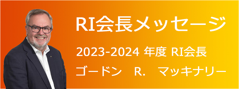 RI会長メッセージ