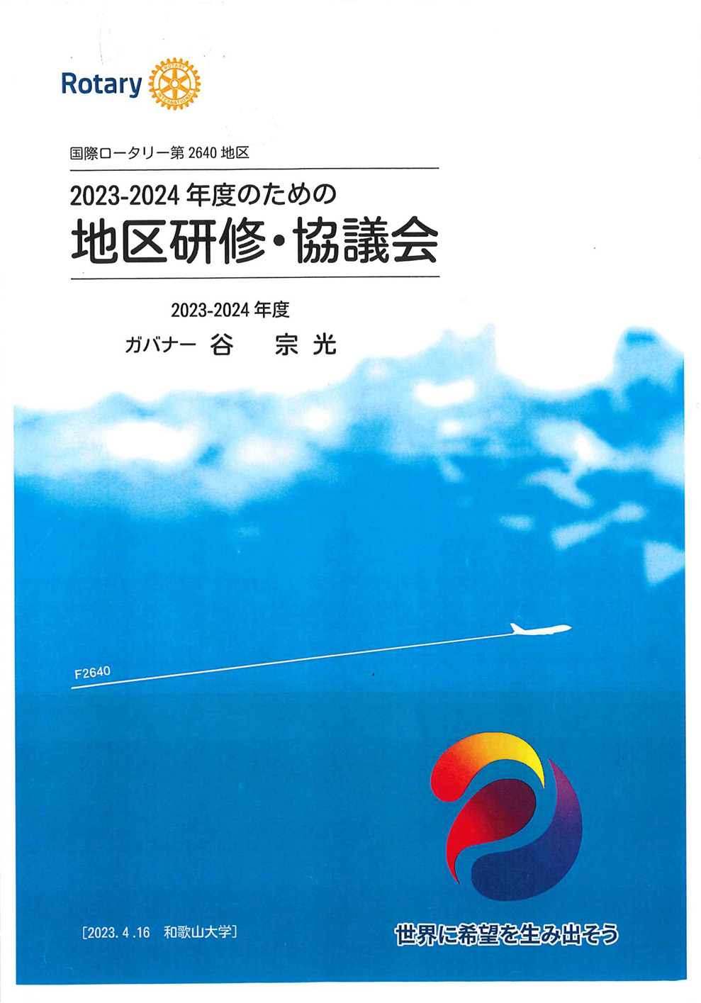 2023-2024年度のための地区研修・協議会